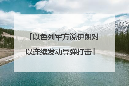 以色列军方说伊朗对以连续发动导弹打击