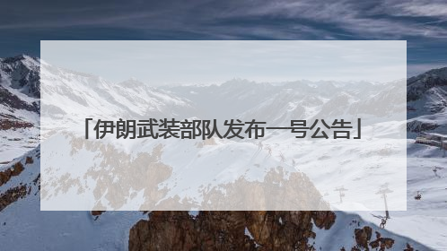 伊朗武装部队发布一号公告
