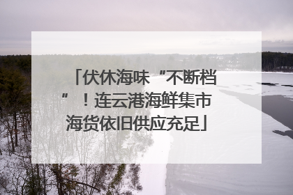 伏休海味“不断档”！连云港海鲜集市海货依旧供应充足