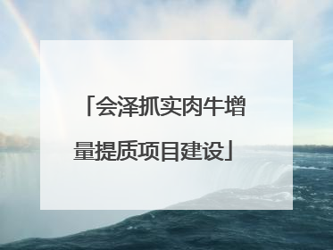 会泽抓实肉牛增量提质项目建设