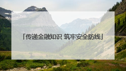 传递金融知识 筑牢安全防线