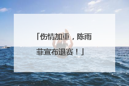 伤情加重，陈雨菲宣布退赛！