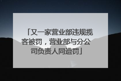 又一家营业部违规揽客被罚，营业部与分公司负责人同遭罚