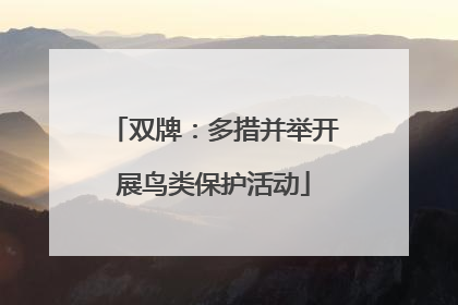 双牌：多措并举开展鸟类保护活动