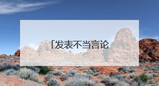 发表不当言论 江西赣州2名主播被约谈！
