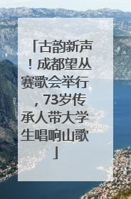 古韵新声！成都望丛赛歌会举行，73岁传承人带大学生唱响山歌