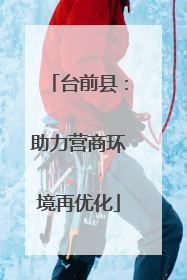 台前县：助力营商环境再优化