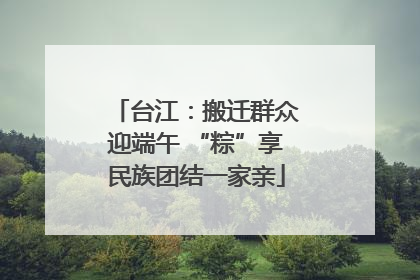 台江：搬迁群众迎端午 “粽”享民族团结一家亲