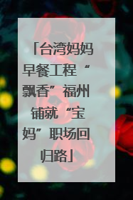 台湾妈妈早餐工程“飘香”福州 铺就“宝妈”职场回归路