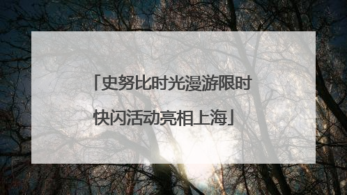 史努比时光漫游限时快闪活动亮相上海
