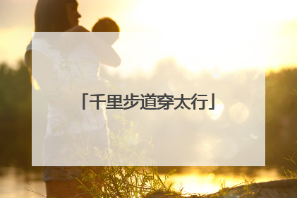 千里步道穿太行