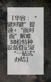 华容：“键对键”提速+“面对面”解难 38份特种设备登记证“一站式”办结