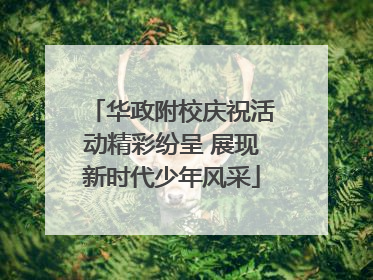 华政附校庆祝活动精彩纷呈 展现新时代少年风采