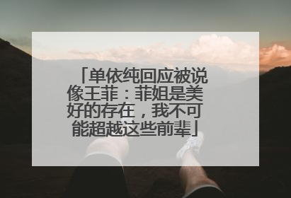 单依纯回应被说像王菲：菲姐是美好的存在，我不可能超越这些前辈