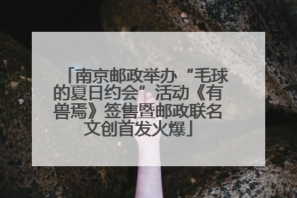 南京邮政举办“毛球的夏日约会”活动《有兽焉》签售暨邮政联名文创首发火爆