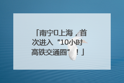 南宁⇌上海，首次进入“10小时高铁交通圈”！