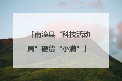 南漳县“科技活动周”硬货“小满”