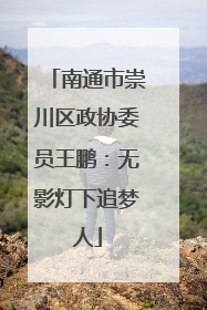 南通市崇川区政协委员王鹏：无影灯下追梦人