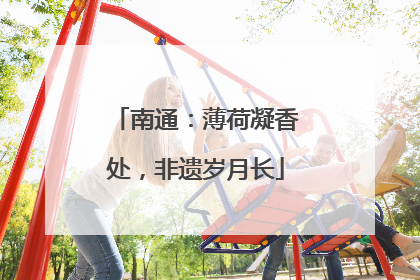 南通：薄荷凝香处，非遗岁月长