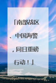 南部战区、中国海警，同日重磅行动！