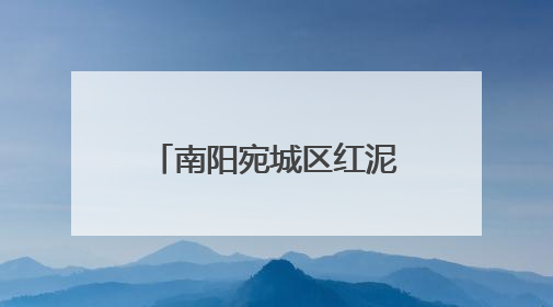 南阳宛城区红泥湾镇：“零距离”惠民宣讲 绘就民生幸福画卷