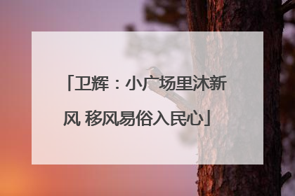 卫辉：小广场里沐新风 移风易俗入民心