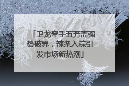卫龙牵手五芳斋强势破界，辣条入粽引发市场新热潮