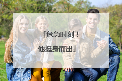 危急时刻！他挺身而出