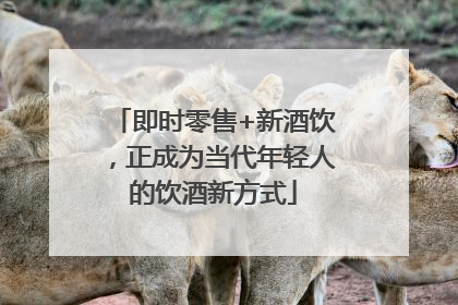 即时零售+新酒饮，正成为当代年轻人的饮酒新方式