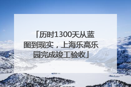 历时1300天从蓝图到现实，上海乐高乐园完成竣工验收