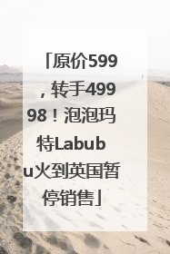 原价599，转手49998！泡泡玛特Labubu火到英国暂停销售