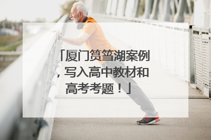 厦门筼筜湖案例，写入高中教材和高考考题！
