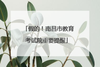 假的！南昌市教育考试院重要提醒