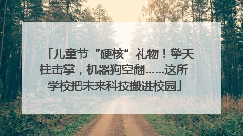 儿童节“硬核”礼物！擎天柱击掌，机器狗空翻……这所学校把未来科技搬进校园
