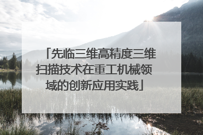 先临三维高精度三维扫描技术在重工机械领域的创新应用实践