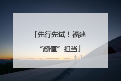 先行先试！福建“颜值”担当