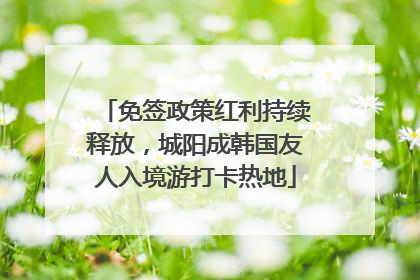 免签政策红利持续释放，城阳成韩国友人入境游打卡热地