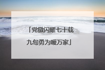 党徽闪耀七十载 九旬勇为暖万家