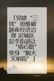党建“三找”思维破题夜经济治理 滨城区彭李街道让“堵心路”变身“烟火文明街”