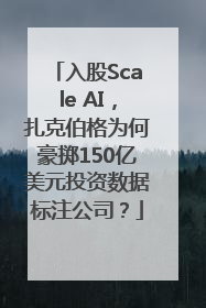 入股Scale AI，扎克伯格为何豪掷150亿美元投资数据标注公司？