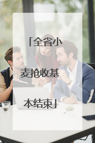 全省小麦抢收基本结束