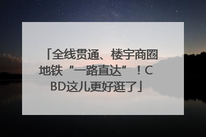 全线贯通、楼宇商圈地铁“一路直达”！CBD这儿更好逛了