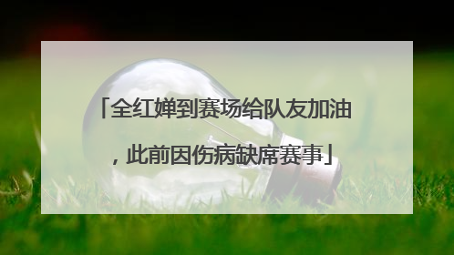 全红婵到赛场给队友加油，此前因伤病缺席赛事