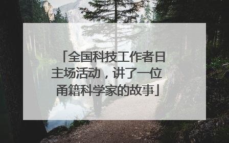 全国科技工作者日主场活动，讲了一位甬籍科学家的故事