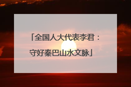 全国人大代表李君：守好秦巴山水文脉
