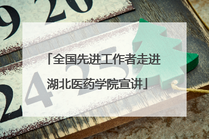 全国先进工作者走进湖北医药学院宣讲