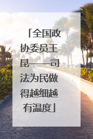 全国政协委员王昆——司法为民做得越细越有温度