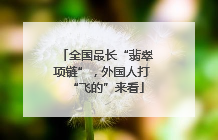 全国最长“翡翠项链”，外国人打“飞的”来看