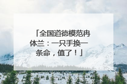 全国道德模范冉体兰：一只手换一条命，值了！