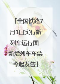 全国铁路7月1日实行新列车运行图 新增列车车票今起发售